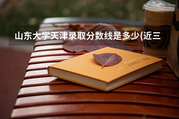 山东大学天津录取分数线是多少(近三年招生人数一览)