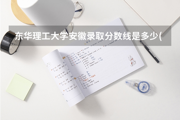东华理工大学安徽录取分数线是多少(近三年招生人数一览)