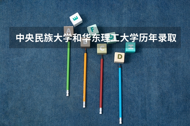 中央民族大学和华东理工大学历年录取分数线对比
