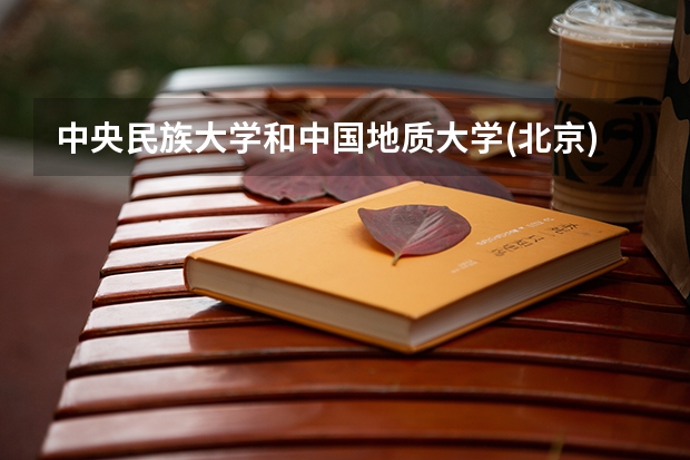 中央民族大学和中国地质大学(北京)历年录取分数线对比