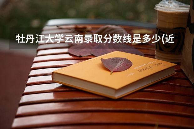 牡丹江大学云南录取分数线是多少(近三年招生人数一览)