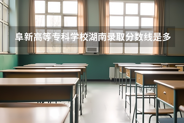 阜新高等专科学校湖南录取分数线是多少(近三年招生人数一览)