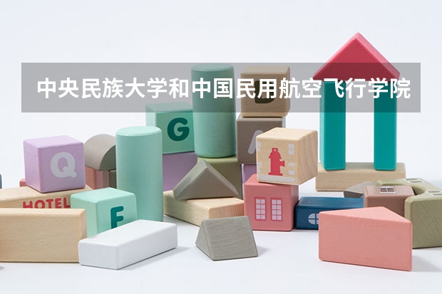 中央民族大学和中国民用航空飞行学院历年录取分数线对比