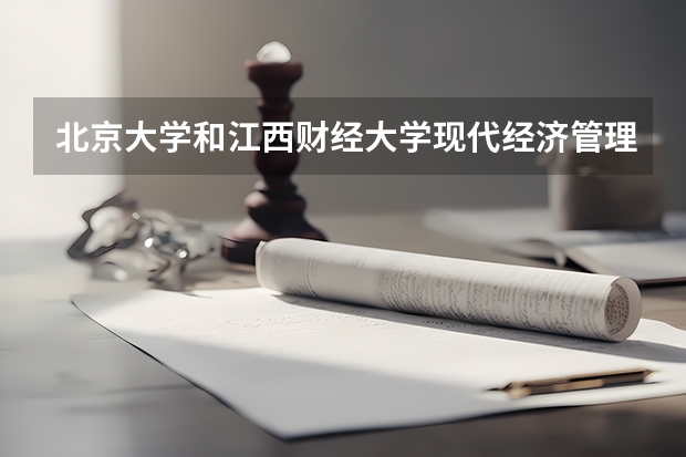北京大学和江西财经大学现代经济管理学院历年录取分数线对比