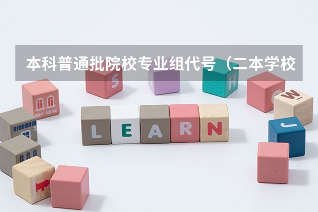 本科普通批院校专业组代号（二本学校及其专业代码）