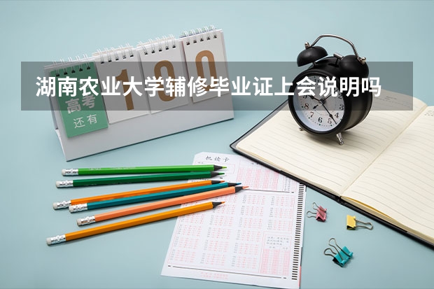湖南农业大学辅修毕业证上会说明吗