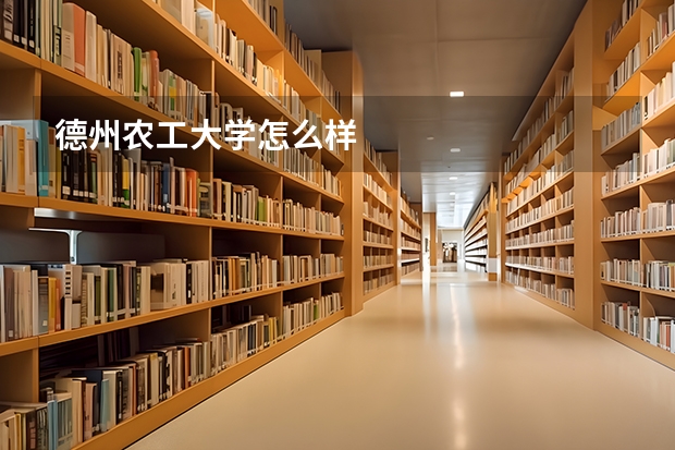 德州农工大学怎么样