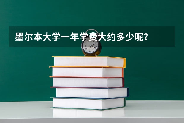 墨尔本大学一年学费大约多少呢?