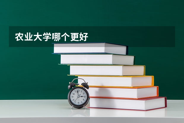 农业大学哪个更好