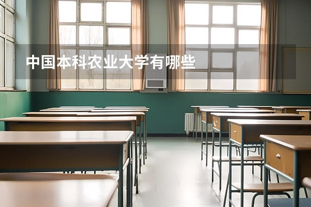 中国本科农业大学有哪些