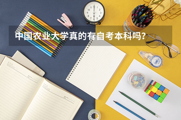 中国农业大学真的有自考本科吗?