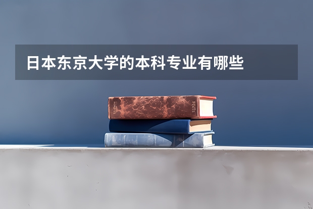 日本东京大学的本科专业有哪些