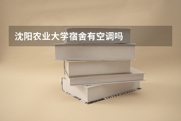 沈阳农业大学宿舍有空调吗