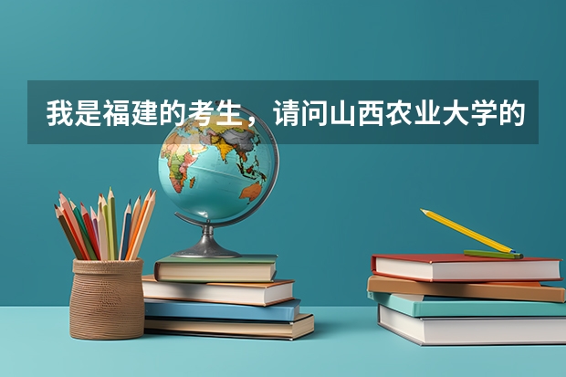 我是福建的考生,请问山西农业大学的09级的新生什么时候去报到?