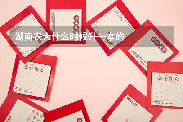 湖南农大什么时候升一本的