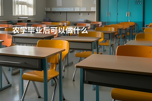 农学毕业后可以做什么