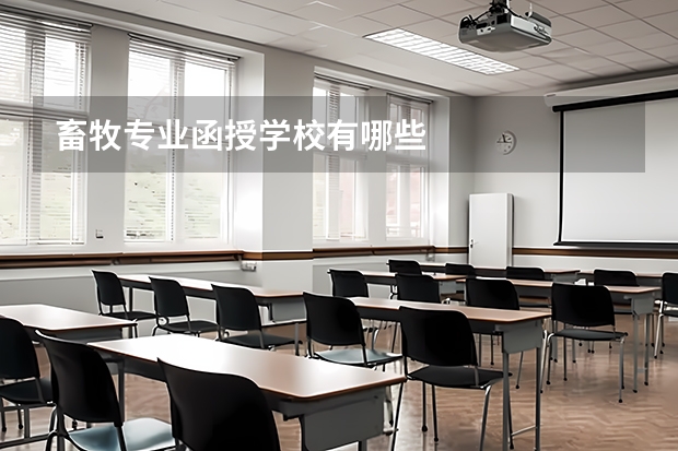 畜牧专业函授学校有哪些