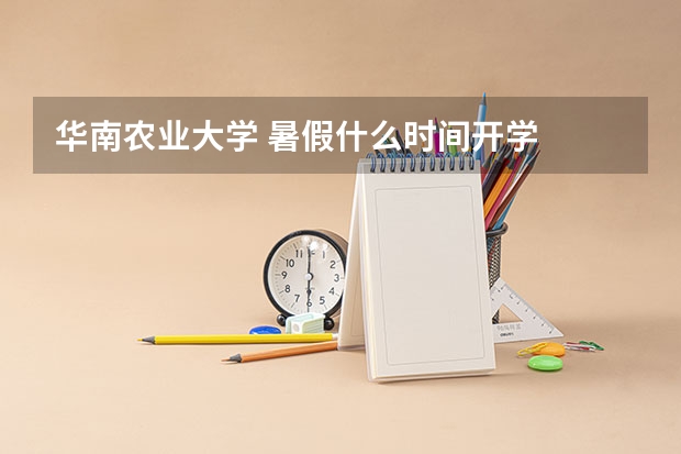 华南农业大学 暑假什么时间开学