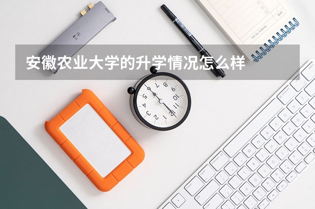 安徽农业大学的升学情况怎么样