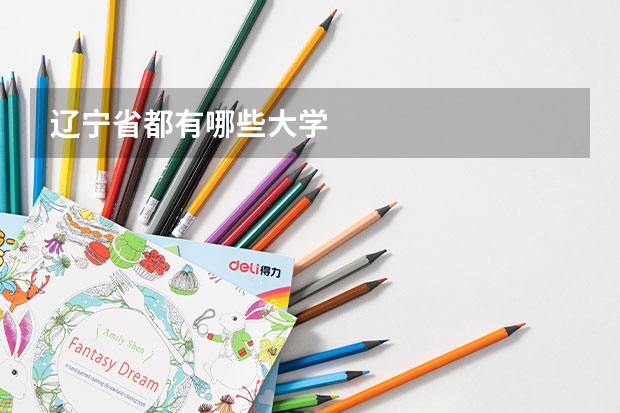 辽宁省都有哪些大学