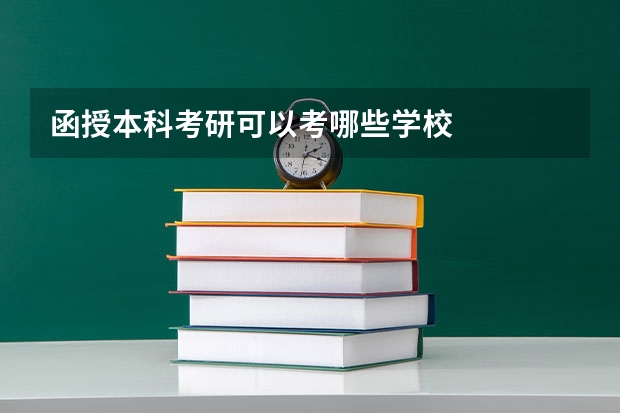 函授本科考研可以考哪些学校