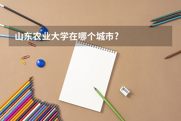 山东农业大学在哪个城市?
