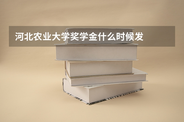 河北农业大学奖学金什么时候发
