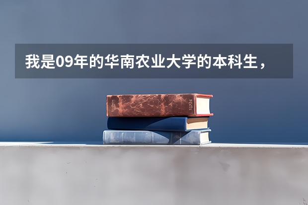 我是09年的华南农业大学的本科生，请问住在哪个宿舍区？1500块的住宿费的，宿舍环境怎么样？该买多大的草