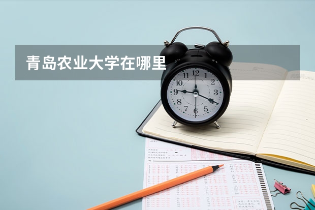 青岛农业大学在哪里