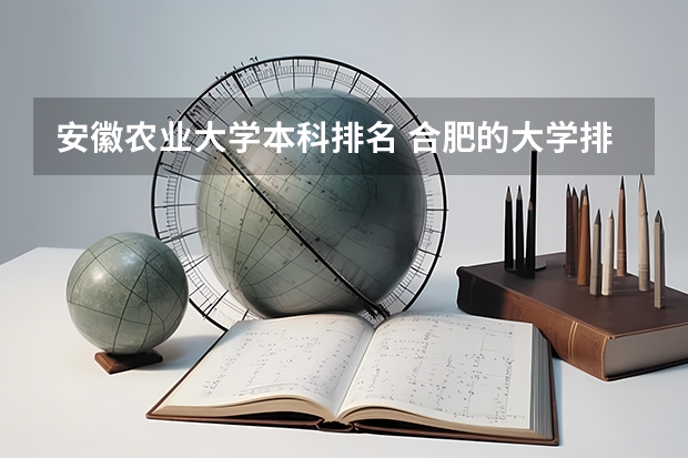 安徽农业大学本科排名 合肥的大学排名一览表
