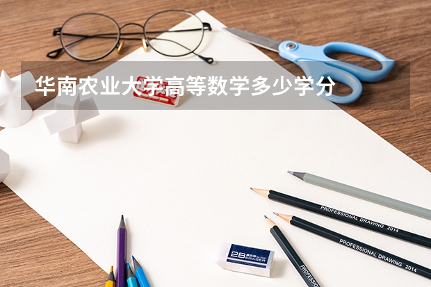 华南农业大学高等数学多少学分