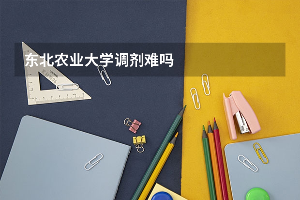 东北农业大学调剂难吗