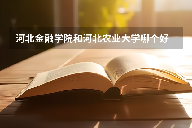 河北金融学院和河北农业大学哪个好