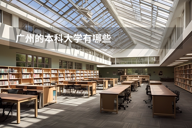 广州的本科大学有哪些