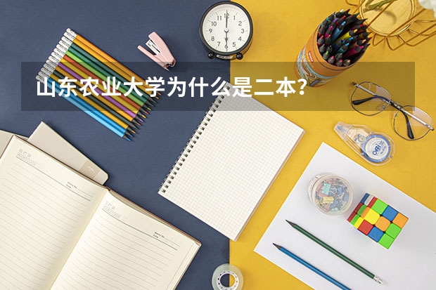 山东农业大学为什么是二本?