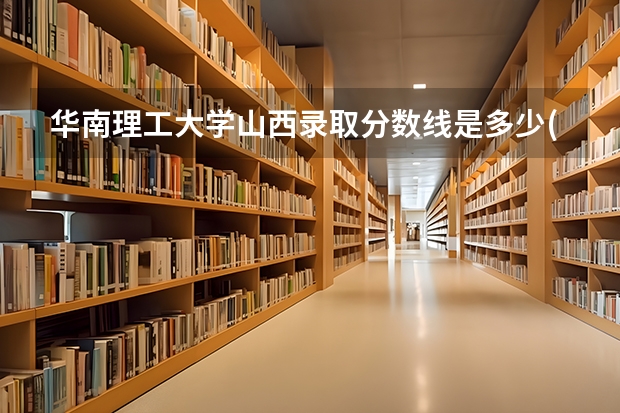 华南理工大学山西录取分数线是多少(近三年招生人数一览)