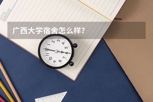 广西大学宿舍怎么样?
