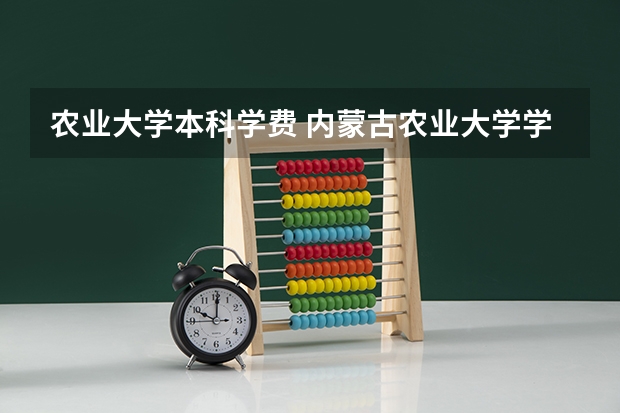 农业大学本科学费 内蒙古农业大学学费
