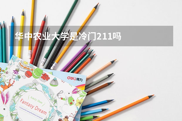 华中农业大学是冷门211吗