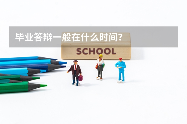 毕业答辩一般在什么时间？