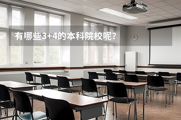 有哪些3+4的本科院校呢？