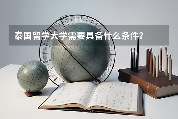 泰国留学大学需要具备什么条件？