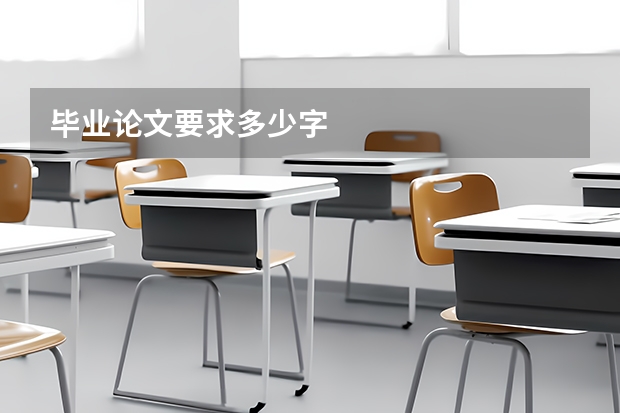 毕业论文要求多少字