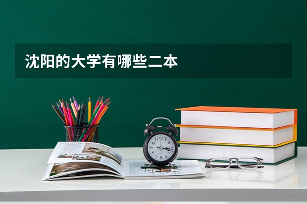 沈阳的大学有哪些二本