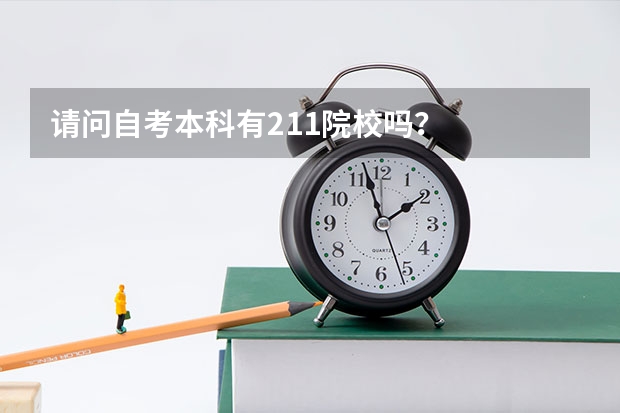 请问自考本科有211院校吗?