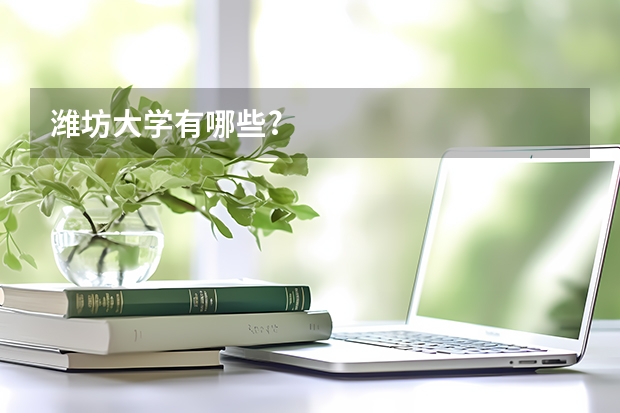 潍坊大学有哪些?