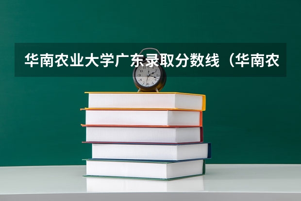 华南农业大学广东录取分数线(华南农业大学最低分数线)