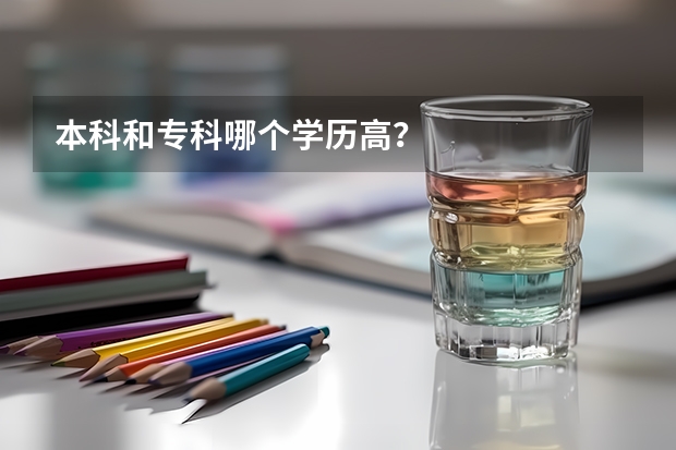 本科和专科哪个学历高?