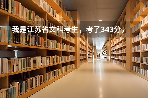 我是江苏省文科考生,考了343分,保底院校准备选扬州大学或金陵科技学院,哪个更好?