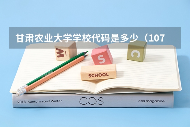甘肃农业大学学校代码是多少（10733）